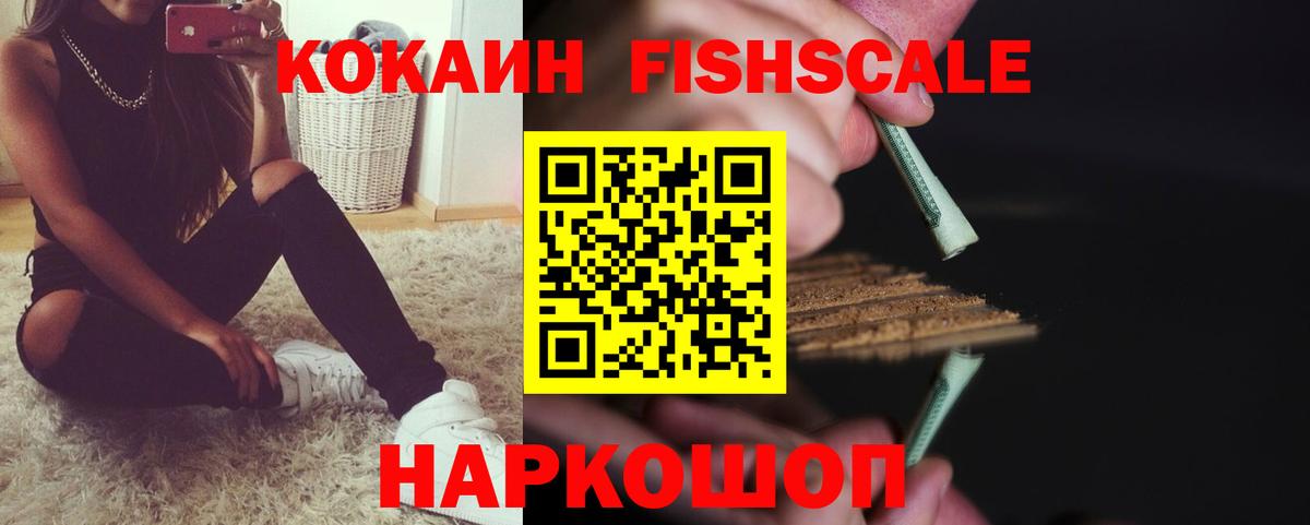 Кокаин Fish Scale  Кокаин  Дагестанские Огни  Вход с VPN 